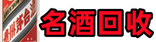 齐河乔峰名酒回收店